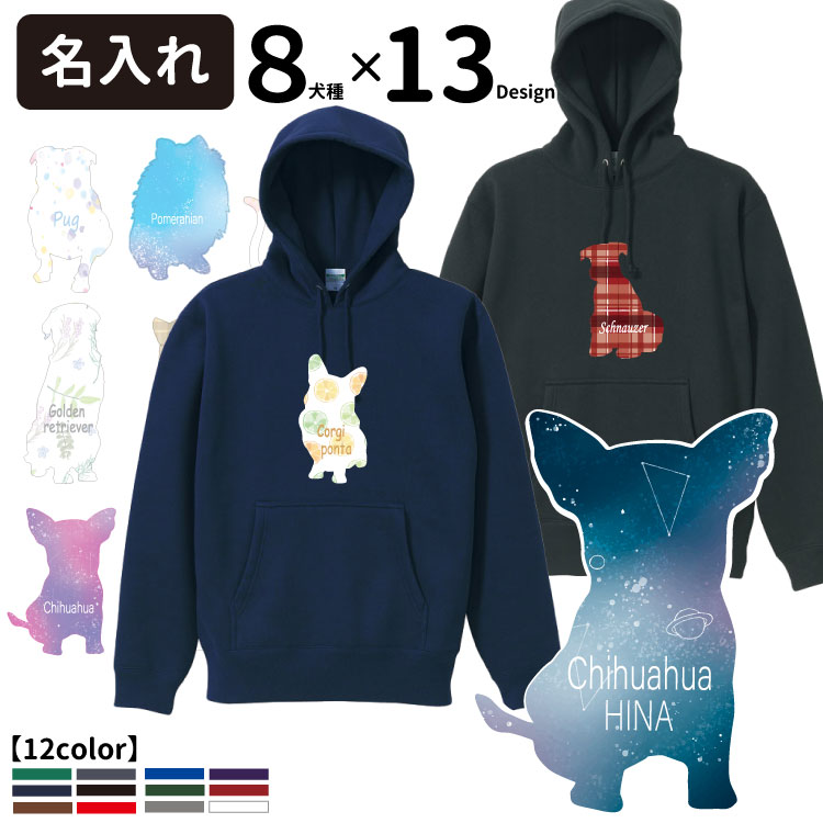 楽天市場 名前入れ オーナー ジップ パーカー 柄ドッグシルエット 正面 シリーズ厚手 裏起毛 10オンス 犬 柄送料無料 犬屋 コーギー チワワ シュナウザー ゴールデン 猫 ネコ ねこ パグ 宇宙 スペース 星空 フルーツ 花柄 チェック イラスト 犬柄 可愛い オリジナル