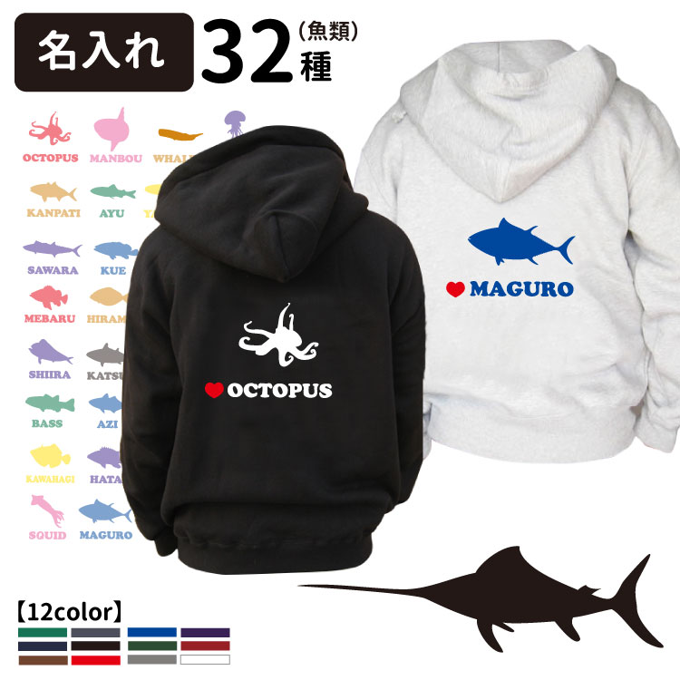 楽天市場 名前入れ オーナー ジップ パーカー フィッシュシルエット 魚類 デザイン シリーズ厚手 裏起毛 10オンス送料無料 犬屋 魚 カンパチ マグロ カジキ バズ メバル ブリ タコ タイ サワラ シイラ クラゲ ヒラメ カツオ イカ チンアナゴ 釣り 漁業 フィッシュ 犬屋