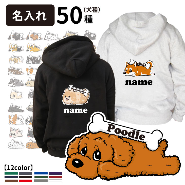 【 名入れ ジップ パーカー 「カラー」くたいぬ デザイン デザイン 】 雑貨 グッズ CAB5620 名前入れ 厚手 裏起毛 10オンス （柴犬 コーギー シュナウザー フレンチブルドッグ パグ プードル ポメラニアン ゴールデンレトリーバー ダックス） 6,105円