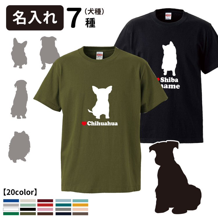 楽天市場 名前入れ ドッグシルエットｔシャツ 正面 半袖 各種 犬屋 ブランド メンズ レディース ルームウェア 大型犬 小型犬 中型犬 かわいい シンプル コーギー パグ チワワ ゴールデン 柴犬 ポメラニアン シュナウザー 犬屋楽天市場店