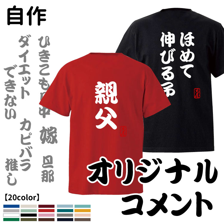 楽天市場 オーナー ｔシャツ オリジナル自作コメント 勘亭流 縦書き メンズ レディース ルームウェア 犬屋 ブランド 犬屋楽天市場店