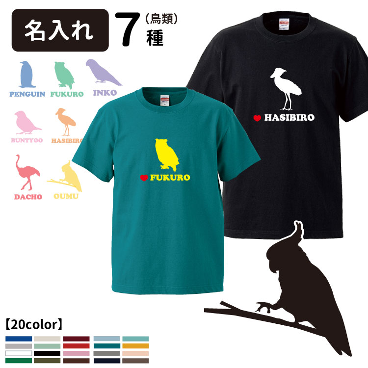 市場 名前入れ フクロウ バードシルエット Tシャツ ブランド ルームウェア インコ レディース 犬屋 ハシビロコウ オウム 半袖 デザイン メンズ