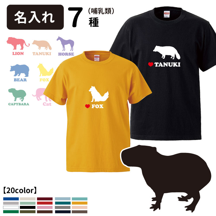 名前入れ Tシャツ デザイン 狸 犬屋 アニマルシルエット メンズ ルームウェア レディース 哺乳類 タヌキ カピバラ 半袖 狐 ブランド