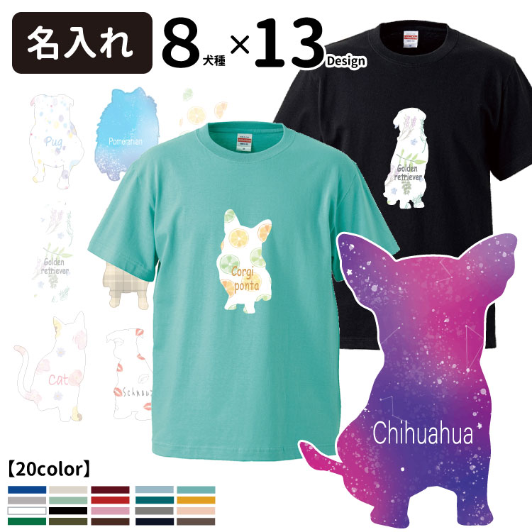 アウトレット送料無料 名前入れ 柄ドッグシルエットｔシャツ 正面 半袖 各種 犬屋 ブランド メンズ レディース コーギー チワワ シュナ ゴールデン 猫 ネコ ねこ パグ ポメラニアン 宇宙 スペース 星空 フルーツ 花柄 チェック イラスト 犬 柄 かわいい 可愛い お誕生日