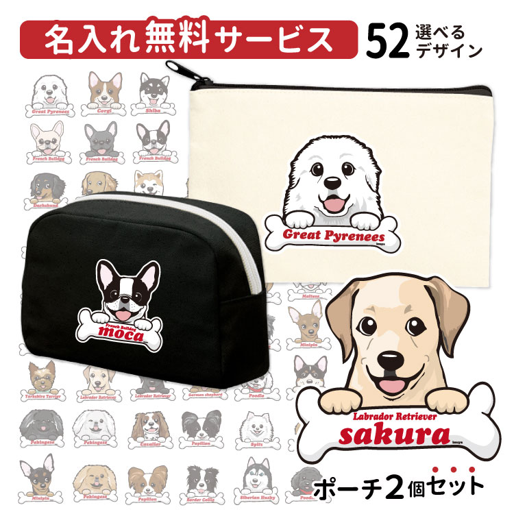 楽天市場 名前入れ ポーチ セット ハッピー デザイン 犬屋 ブランド メンズ レディース ルームウェア コットン フラット Box プレゼント ギフト 筆箱 化粧ポーチ コスメ 収納 かわいい 犬柄 犬イラスト プードル ポメラニアン フレブル 柴犬 ゴールデン ビション