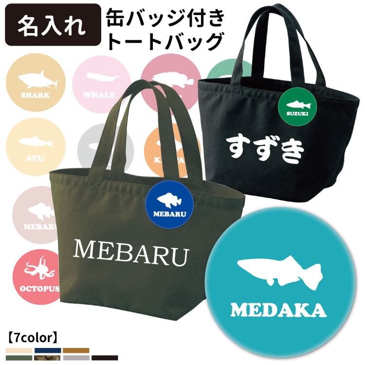 楽天市場 オリジナル 缶バッジ付き トートバッグ Sサイズ フィッシュシルエット Cab1543 名前入れ 56mm バッグ お散歩 犬屋 魚 柄 雑貨 グッズ オリジナル 釣り 海 マグロ カジキ シイラ カサゴ タイ タコ イカ メダカ メバル アユ バス タチウオ