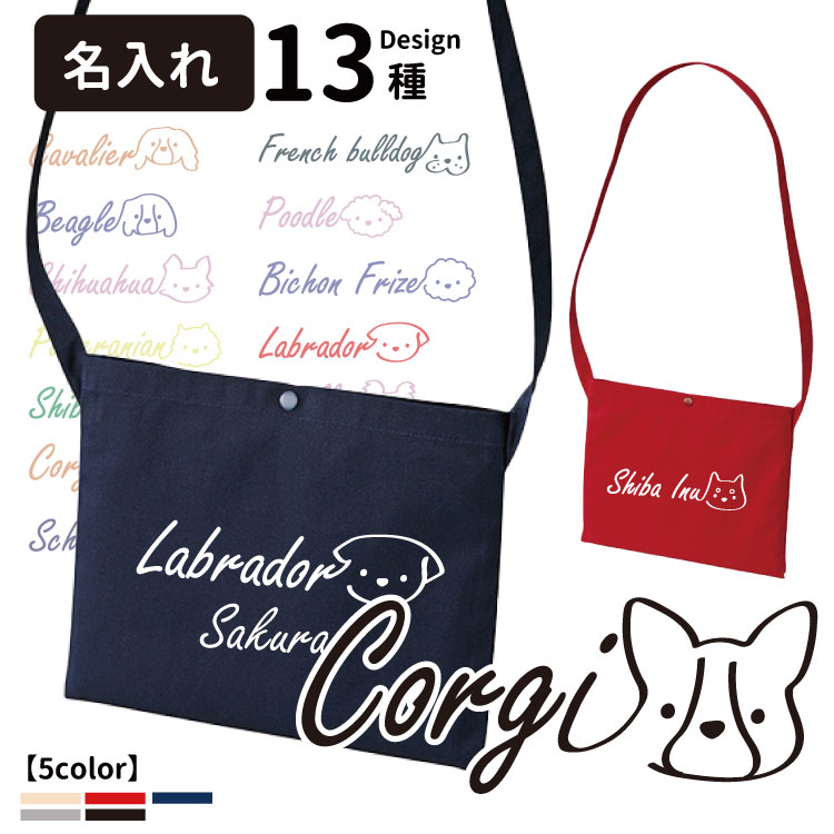 楽天市場 名前入れ ロゴ犬 肩ひも付き サコッシュ Cab1461 トートバッグ オリジナル 犬屋 グッズ お散歩バッグ コーギー シュナウザー チワワ ダックス フレブル 柴犬 チワワ パピヨン ビションフリーゼ 秋田犬 ゴールデンレトリバー ラブラドールレトリバー
