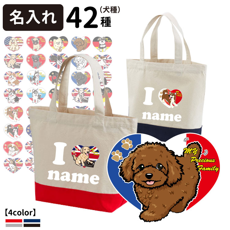 楽天市場 名前入れ Iloveデザインハート型 ツートンカラー トートバッグ Cab1460 オリジナル 犬屋 グッズ お散歩バッグ チワワ パピヨン コーギー ゴールデン 送料無料 犬屋楽天市場店