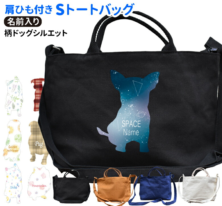 楽天市場 名前入れ 柄ドッグシルエット 正面 肩ひも付き トートバッグ Sサイズ お散歩バッグ 犬屋 キャンバス 犬 柄 プレゼント コーギー チワワ シュナウザー ゴールデン 猫 ネコ ねこ パグ ポメラニアン 宇宙 スペース 星空 フルーツ 花柄 チェック 犬柄