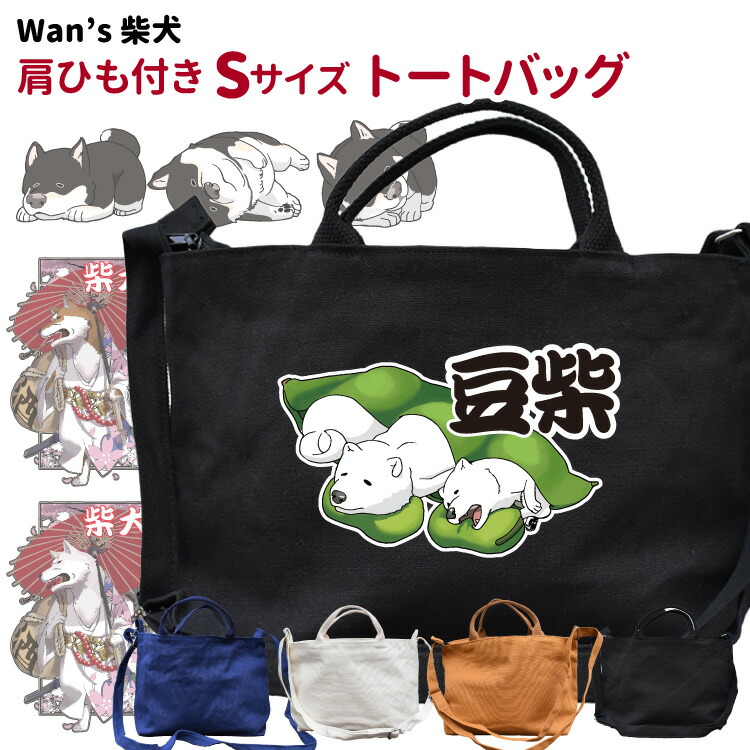 楽天市場 Wan S 肩ひも付き 新トートバッグ ｓサイズ 柴犬 豆柴 オリジナル 犬屋 送料無料 犬屋楽天市場店