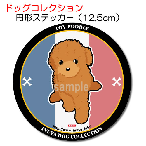ドッグコレクション トイプードルステッカー円形12.5cmサイズ 犬屋 いぬや ドッグコレクション トイプードルステッカー円形12.5cmサイズ 犬屋 いぬや