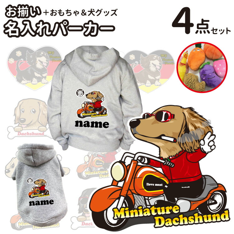 オーナーパーカーと愛犬パーカーのセット 名入れ プレゼント 送料無料 レディース 福袋 Love 名前入れ おまけ付き ダックス 犬服 ギフト パーカー オーナー おもちゃ 絵馬 セット 秋冬 犬屋 いぬや メンズ レディース 送料無料 お得 割引 ちょい悪 くたいぬ I Love