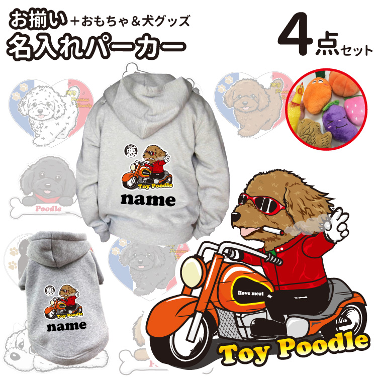 おまけ付き 福袋 プードル パーカー 名前入れ 犬服 オーナー おもちゃ 絵馬 セット 秋冬 犬屋 いぬや メンズ レディース 送料無料 お得 割引 ちょい悪 くたいぬ I Love ハッピー グラサン 犬 イラスト 名入れ 名前 オリジナル 名前入れ オーナーパーカーと愛犬パーカーの