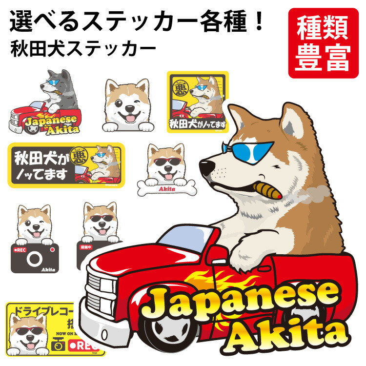 選べる あきた あきたけん オリジナル グッズ 雑貨 ペット 車 カーステッカー 犬屋 いぬや Inuya 可愛い かわいい かっこいい カッコイイ ゆるい 面白 イラスト キャラ スマホ 窓 ギフト プレゼント いぬ 犬 イヌ Sale 78 Off