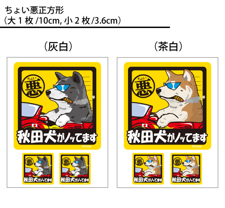 選べる あきた あきたけん オリジナル グッズ 雑貨 ペット 車 カーステッカー 犬屋 いぬや Inuya 可愛い かわいい かっこいい カッコイイ ゆるい 面白 イラスト キャラ スマホ 窓 ギフト プレゼント いぬ 犬 イヌ Sale 78 Off