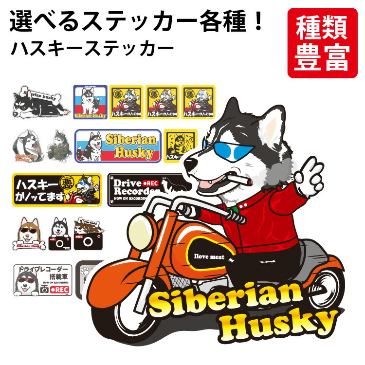 選べる シベリアンハスキー 犬 いぬ イヌ オリジナル グッズ 雑貨 ペット 車 カーステッカー 犬屋 いぬや Inuya かわいい 可愛い かっこいい カッコイイ おもしろ 面白 スマホ 窓 ゆるい キャラ イラスト ギフト プレゼント 誕生日 ランキング上位のプレゼント