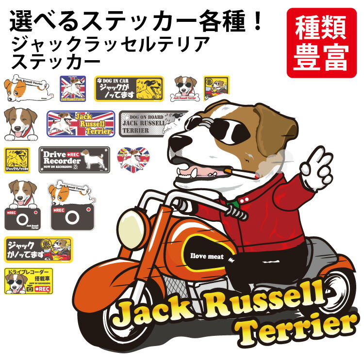 選べる ジャック いぬ 犬 イヌ オリジナル グッズ 雑貨 ペット 車 カーステッカー 犬屋 いぬや Inuya かわいい 可愛い かっこいい カッコイイ 面白 窓 スマホ キャラ イラスト 柄 ギフト プレゼント Sale開催中