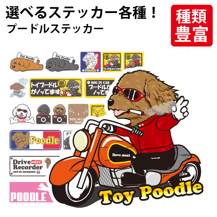 選べる ぷーどる トイプードル オリジナル 可愛い ギフト キャラ 雑貨 スマホ プレゼント カッコイイ 犬 いぬ かっこいい Inuya いぬや シール イヌ ゆるい 車 グッズ 犬屋 窓 カーステッカー ペット かわいい イラスト