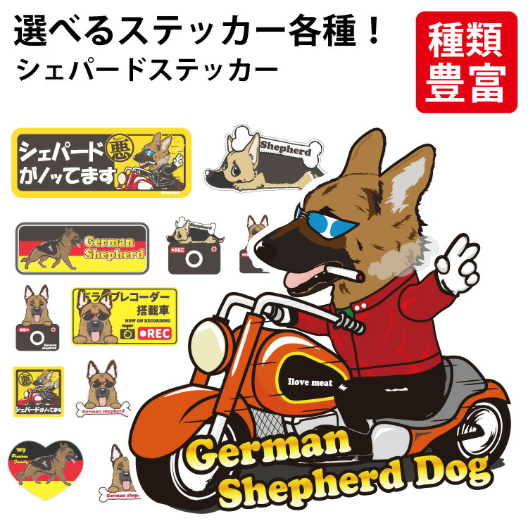 人気商品 イラスト カーステッカー いぬ かっこいい ギフト グッズ ジャーマンシェパード 可愛い ゆるい イヌ キャラ ペット 犬屋 カッコイイ 犬 雑貨 車 面白 Inuya 窓 選べる いぬや かわいい オリジナル スマホ プレゼント 犬用品