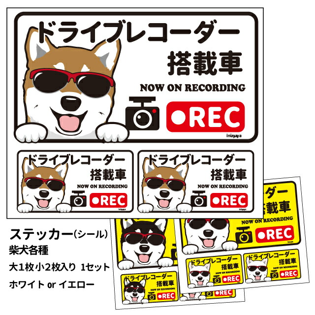 楽天市場 グラサン ドライブレコーダー ステッカー 柴犬 長方形 3枚入1セット 大15cm 小6 5cm シール 犬屋 オリジナル 犬 ドッグ ドラレコ 送料無料 犬屋楽天市場店 楽天市場 グラサン ドライブレコーダー ステッカー 柴犬 長方形 3枚入1セット 大15cm 小6 5cm シール 犬屋 オリジナル 犬 ドッグ ドラレコ 送料無料 犬屋楽天市場店
