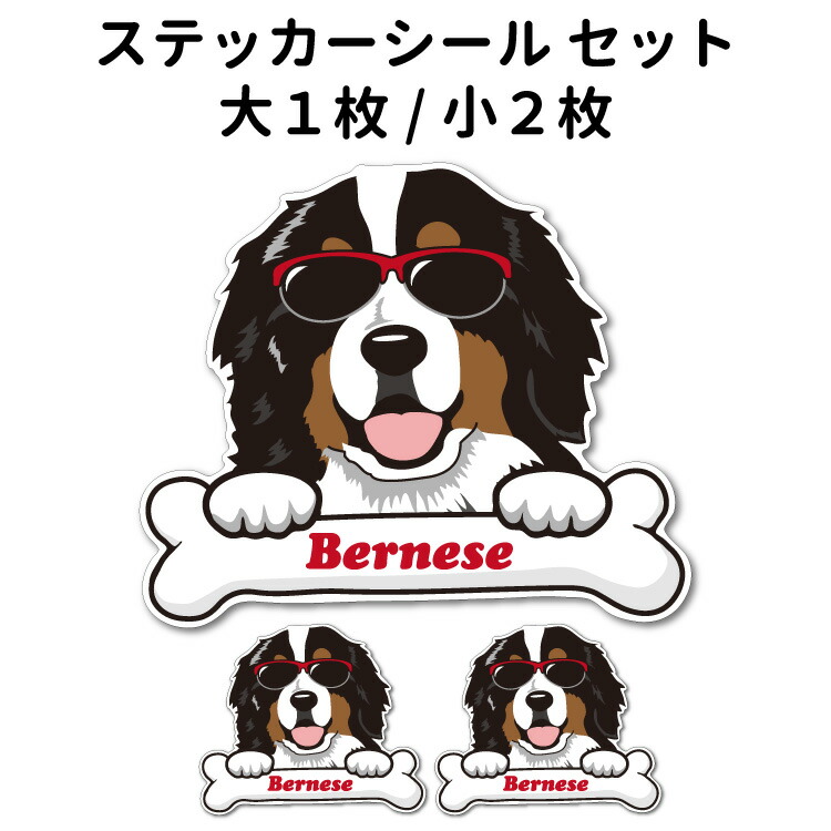 楽天市場 犬 ステッカー バーニーズ グラサンデザイン セット 大1枚 小2枚 サングラス 骨 大型犬 犬屋 いぬや 犬屋楽天市場店