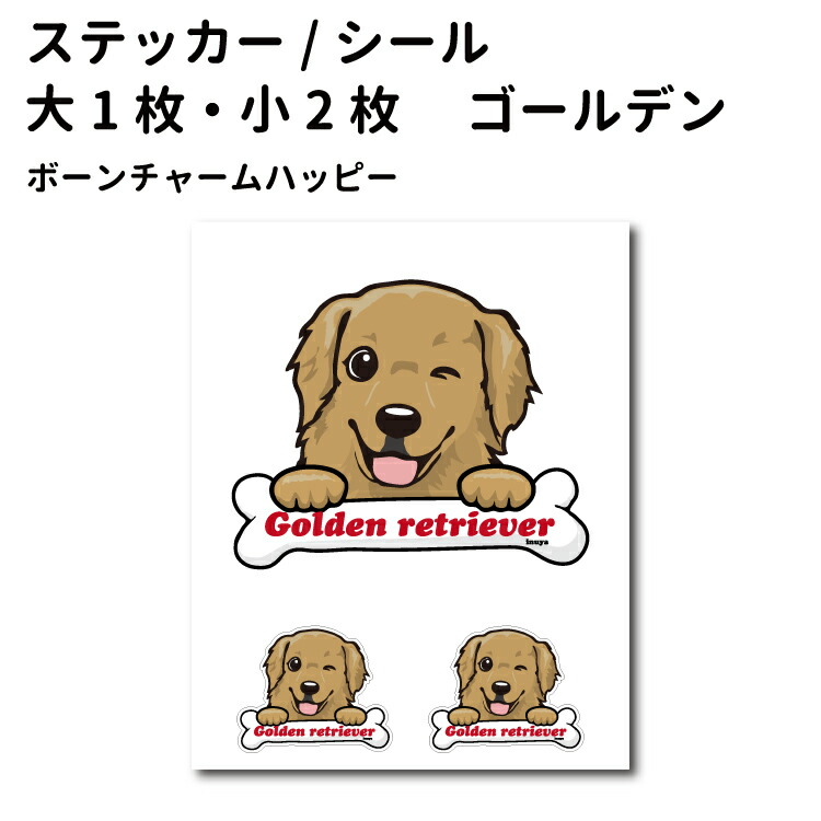 楽天市場 犬 ステッカー ゴールデンレトリバー ハッピーデザイン セット 大1枚 小2枚 骨 大型犬 犬屋 いぬや 犬屋楽天市場店