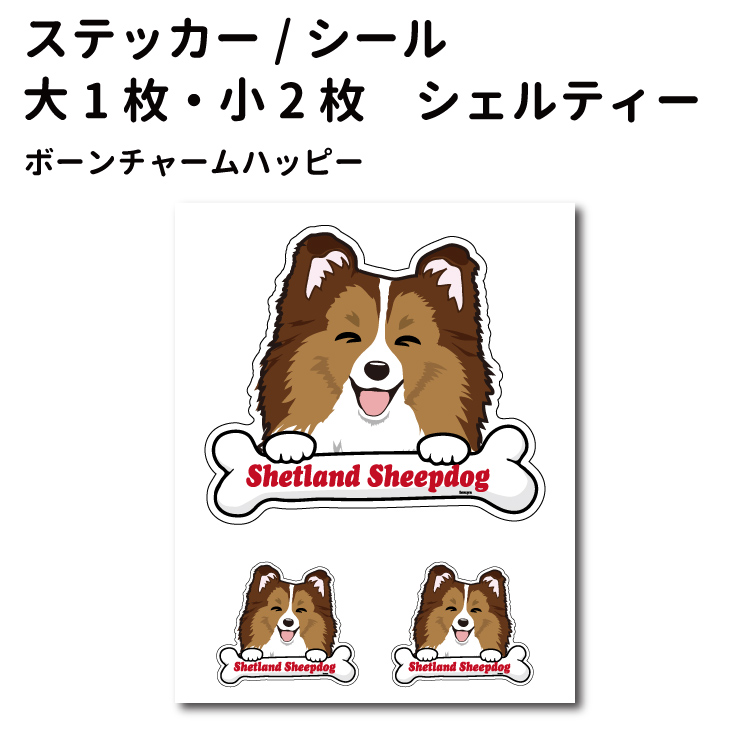 楽天市場 犬 ステッカー シェルティー ハッピーデザイン セット 大1枚 小2枚 骨 小型犬 犬屋 いぬや 犬屋楽天市場店