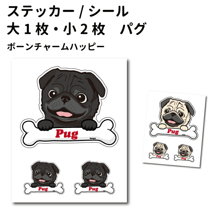楽天市場 犬 ステッカー パグ ハッピー デザイン セット 大1枚 小2枚 骨 小型犬 犬屋 いぬや 送料無料 犬屋楽天市場店