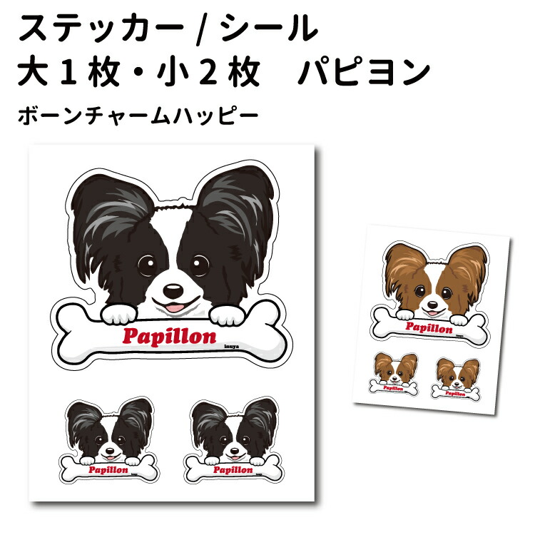 楽天市場 犬 ステッカー パピヨン ハッピーセット 大1枚 小2枚 デザイン 骨 犬屋 いぬや 犬屋楽天市場店