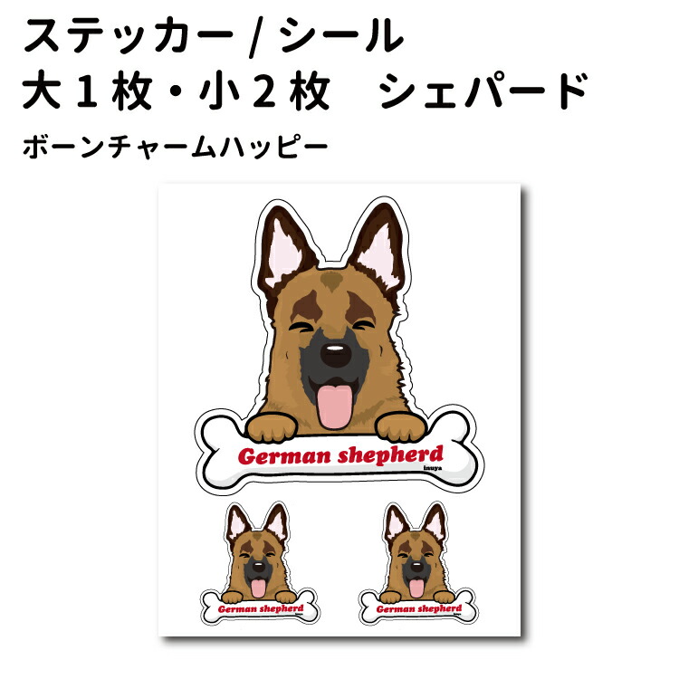 ステッカー シェパード 骨 大型犬 犬屋 いぬや