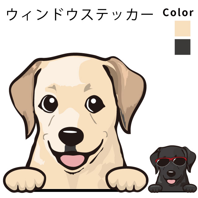 ステッカー ラブラドール 犬屋 いぬや 犬 車 車用 ガラス 可愛い グッズ 窓 給油口