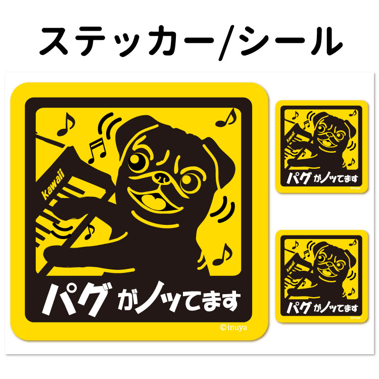 楽天市場 犬ステッカー パグ 犬がノッてます 正方形セット 犬屋 いぬや 犬屋楽天市場店