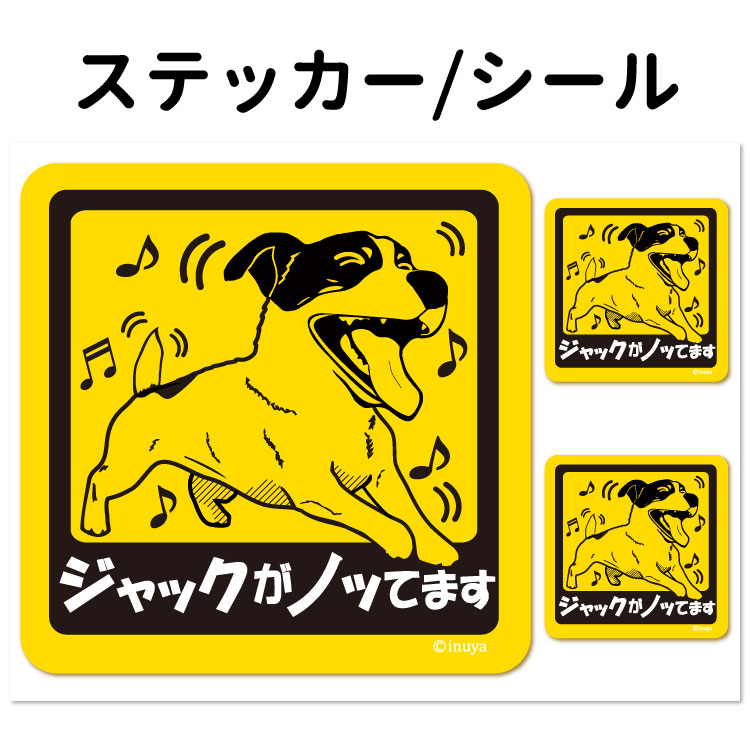ステッカー 【 ノッてます 正方形 セット 大1枚小2枚 】 ジャックラッセルテリア 小型犬 車 犬屋 いぬや 犬屋