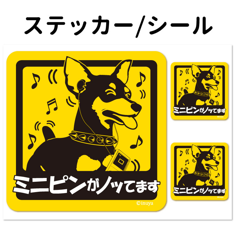 楽天市場 犬ステッカー ミニチュアピンシャー 犬がノッてます 正方形セット ミニピン 犬屋 いぬや 犬屋楽天市場店