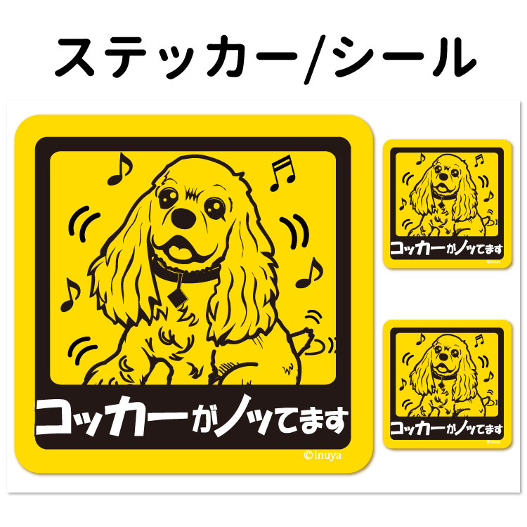 楽天市場 犬ステッカー コッカー 犬がノッてます 正方形セット 犬屋 いぬや 犬屋楽天市場店