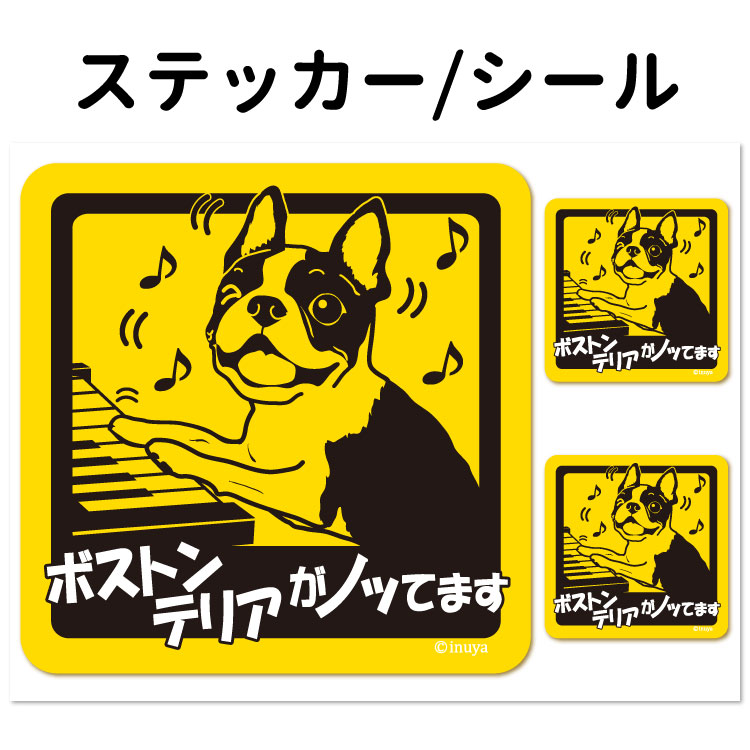 楽天市場】ステッカー 【 犬 ノッてます 長方形 】 柴犬 コーギー バーニーズ ポメラニアン ラブラドール プードル パピヨン フレブル ダックス  ボストンテリア シーズー マルチーズ チワワ ヨークシャーテリア 可愛い かわいい カーステッカー 車 くるま 犬屋 いぬや ...