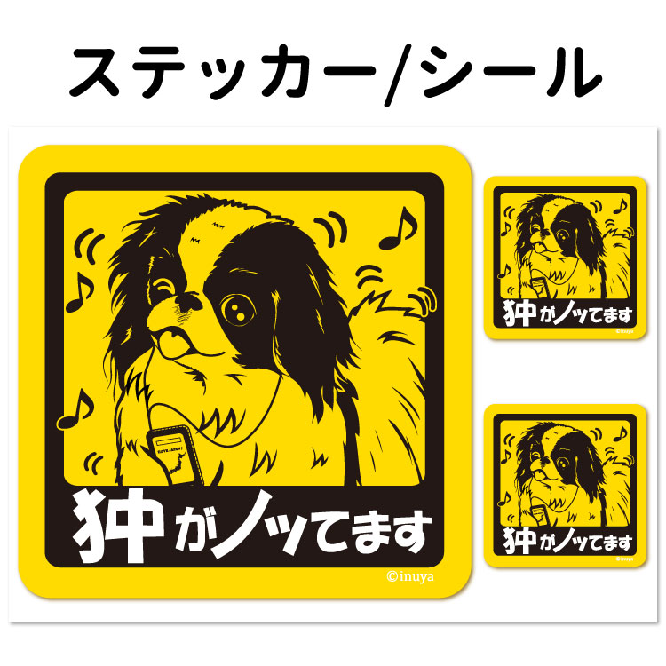 楽天市場 犬ステッカー 狆 犬がノッてます 正方形セット 犬屋 いぬや 送料無料 犬屋楽天市場店
