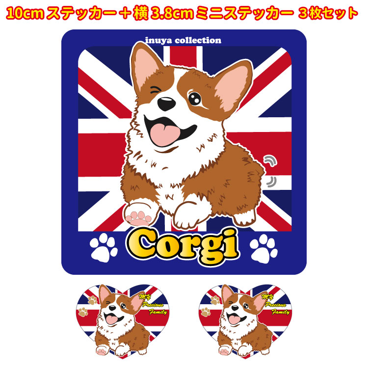 楽天市場 犬 ステッカー シール コーギー 茶 Ilove 正方形 大1枚 小2枚 セット 犬屋 いぬや 送料無料 犬屋楽天市場店