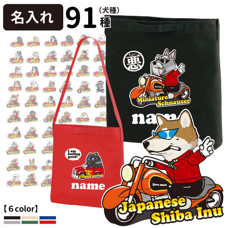 楽天市場 名前入れ ちょい悪デザイン 2wayバッグ 切り抜きデザインタイプ 各種 大型犬 犬屋 いぬや 犬 柄 雑貨 グッズ お散歩バッグ ギフト プレゼント トート 犬屋楽天市場店