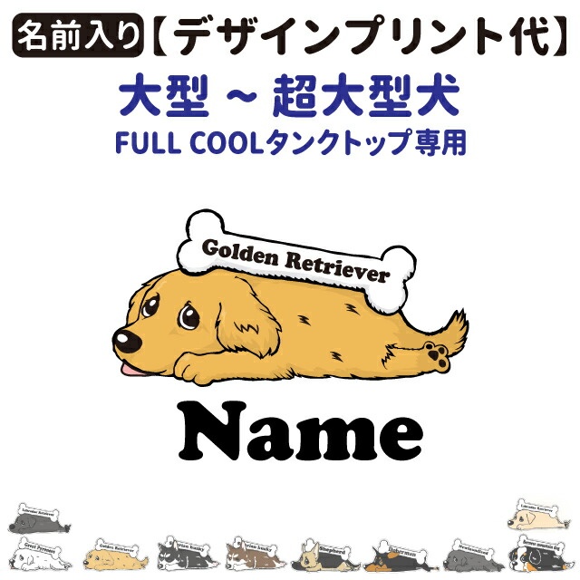 楽天市場 くたいぬ デザインプリント代 Full Cool専用 カラー 8 10号用 犬服用 大型犬 メッシュ 無地 迷彩 タンクトップ 名前 春夏 犬屋楽天市場店