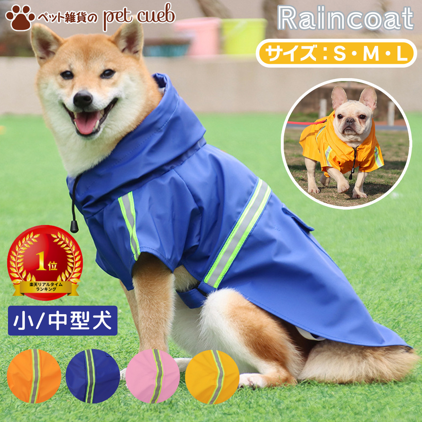 楽天市場】送料無料 小型 中型 犬 用 夏服 M L XL レインコート 防水