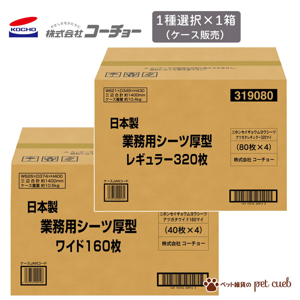 コーチョー 日本製業務用シーツ厚型 レギュラー ワイド 4袋 セット 1ケース 業務用 シーツ 厚型 日本製 ペットシーツ 業務用 国産 犬 猫 トイレ 小動物 スリム まとめ買い 大容量 トイレシート ケース買い ケース販売 送料無料 同梱/キャンセル/返品不可