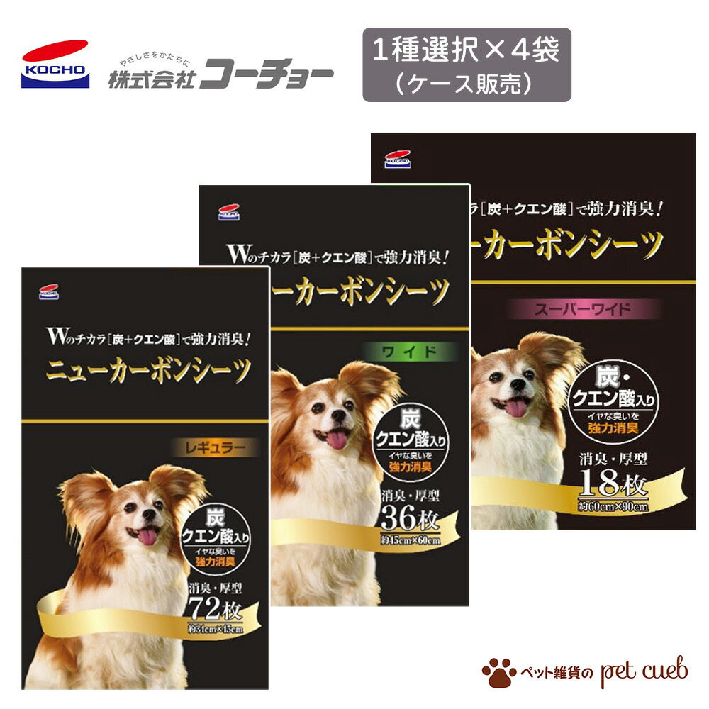 コーチョー ニューカーボンシーツ 4袋 ケース買い シーツ レギュラー ワイド スーパーワイド ニューカーボン 犬 猫 ペットシーツ 国産 大容量 備蓄 買いだめ 炭 クエン酸入り 消臭・厚型 小型犬用 まとめ買い ケース販売 送料無料 同梱/キャンセル/返品不可
