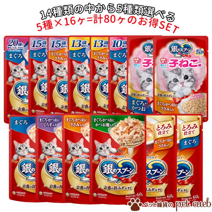 選べる5種類×各16ヶセット ユニ・チャーム 銀のスプーン パウチ シリーズ 国産 まとめ買い アソート 全14種類から選べる5種×16ヶ 計80ヶ 送料無料 キャンセル/返品不可