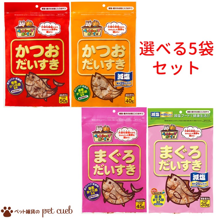 人気の定番 宅配便発送 選べる5袋セット 犬猫用 かつおだいすき 減塩かつおだいすき まぐろだいすき 減塩まぐろだいすき マルトモ ペット用 おやつ  トッピング 高たんぱくしつ 低脂肪 国産 天然素材 whitesforracialequity.org