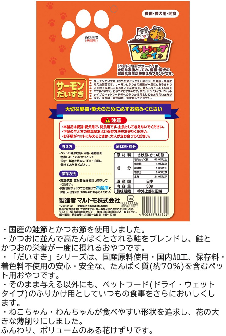 最大85 Offクーポン 宅配便送料無料 犬猫用 サーモンだいすき 30g 5袋セット マルトモ ペット用 おやつ トッピング ふりかけ 国産 鮭節 かつお節 高たんぱく 鮭とかつおの栄養が一度に摂れるおやつ 国内加工 保存料着色料不使用 薄削り ふんわり ボリュームのある花