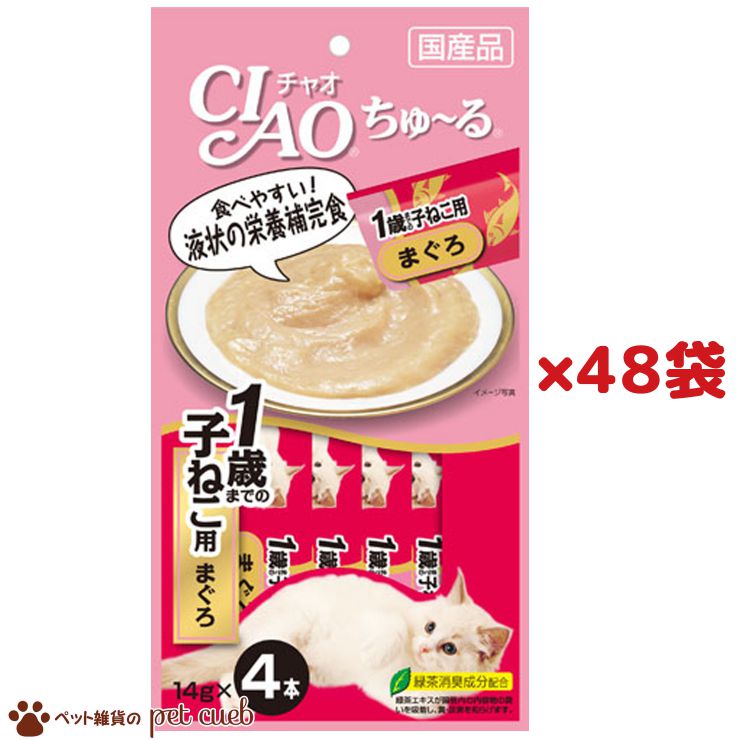 最大61％オフ！ あわせ買い1999円以上で送料無料 いなば CIAO チャオ ちゅ~る 1歳までの子ねこ用 まぐろ 14g×4本