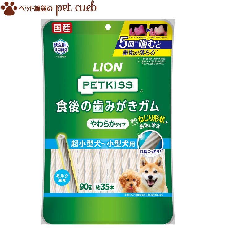 楽天市場 宅配便 Petkiss 食後の歯みがきガム やわらかタイプ 超小型犬 小型犬用 90g 約35本 ペットキッス 歯磨きガム ライオン Lion 国産 かためのガムが苦手なワンちゃんにおすすめ ペット雑貨のpet Cueb