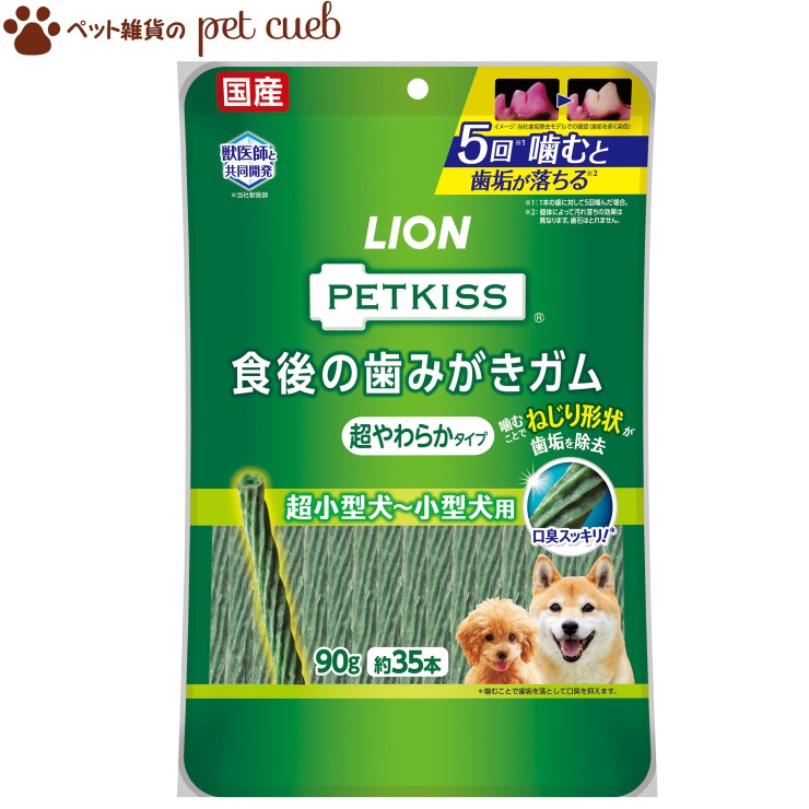 楽天市場 宅配便 Petkiss 食後の歯みがきガム 超やわらかタイプ 超小型犬 小型犬用 90g 約35本 ペットキッス 歯磨きガム ライオン Lion 国産 かためのガムが苦手なワンちゃん シニア犬におすすめ ペット雑貨のpet Cueb