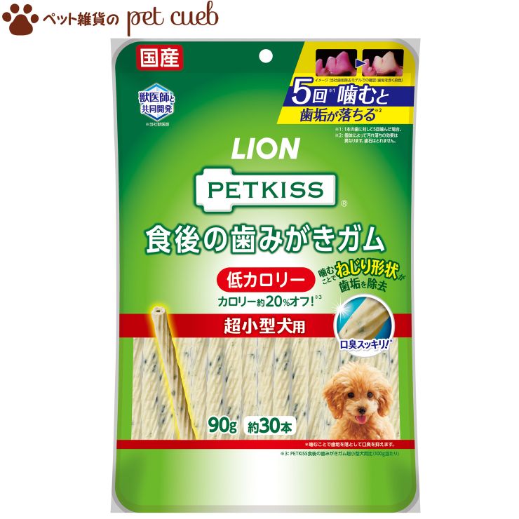 【楽天市場】【2ヶご注文でメール便送料無料】【PETKISS 食後の歯みがきガム 低カロリー 小型犬用 110g（約20本）】ペットキッス 歯磨きガム ライオン  LION 国産 小型犬に適したサイズ : ペット雑貨のpet cueb